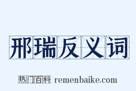 邢瑞反义词是什么意思的图片